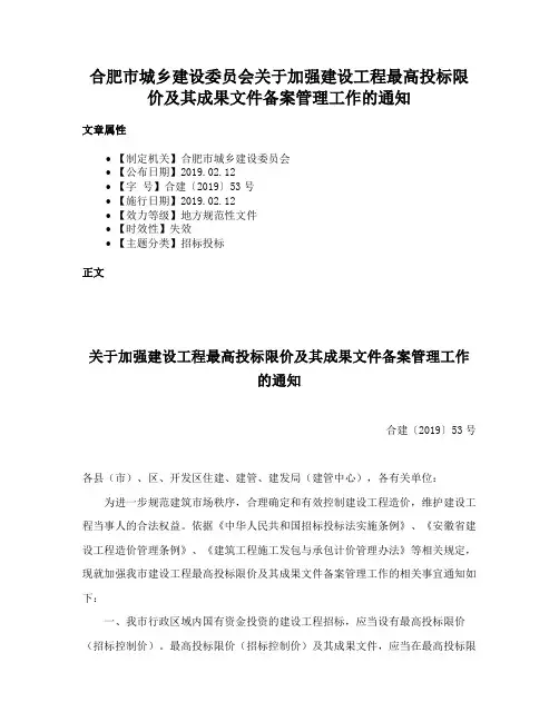 合肥市城乡建设委员会关于加强建设工程最高投标限价及其成果文件备案管理工作的通知