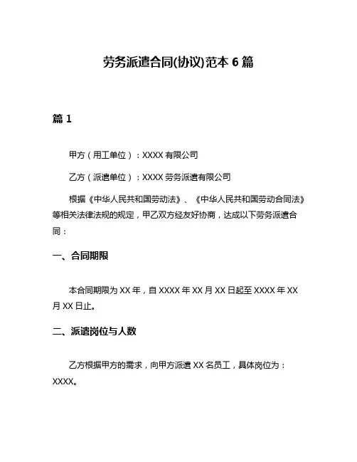 劳务派遣合同(协议)范本6篇