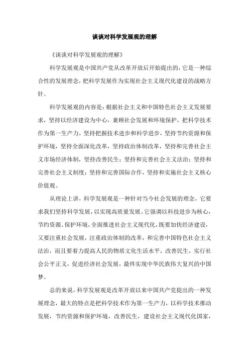 谈谈对科学发展观的理解