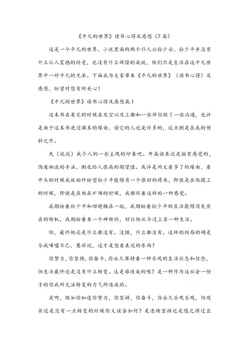 《平凡的世界》读书心得及感想(7篇)