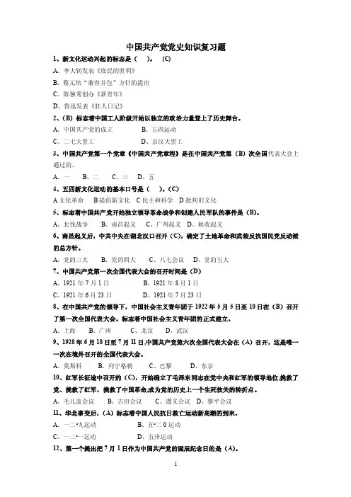中国共产党党史知识复习题