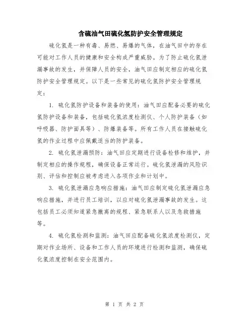 含硫油气田硫化氢防护安全管理规定