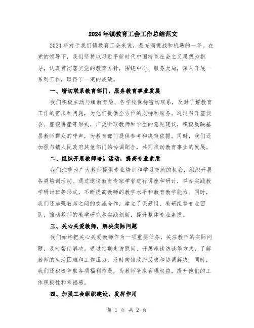 2024年镇教育工会工作总结范文