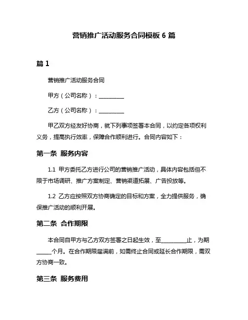 营销推广活动服务合同模板6篇