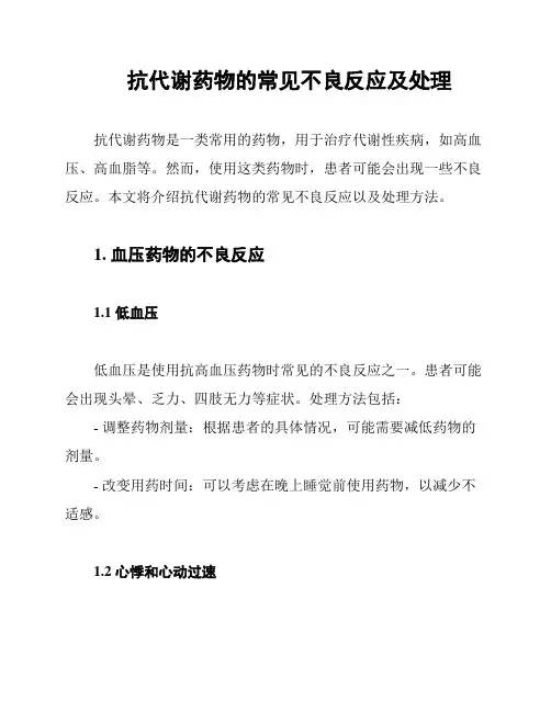 抗代谢药物的常见不良反应及处理