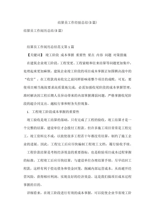 结算员工作经验总结(5篇)