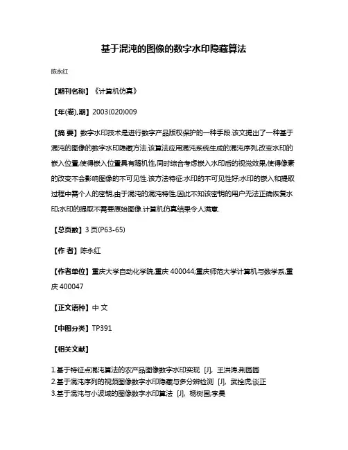 基于混沌的图像的数字水印隐藏算法
