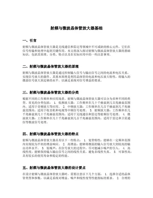 射频与微波晶体管放大器基础