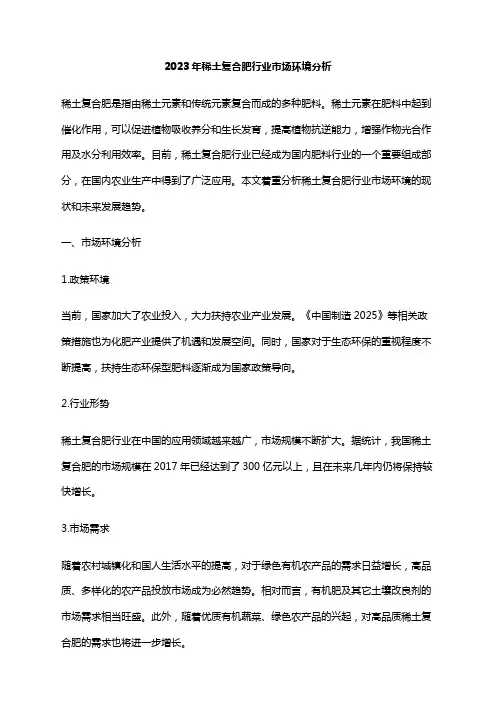 2023年稀土复合肥行业市场环境分析