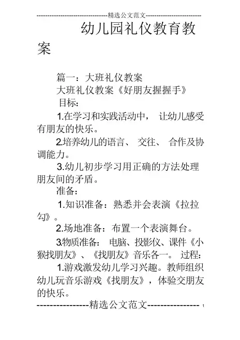 幼儿园礼仪教育教案