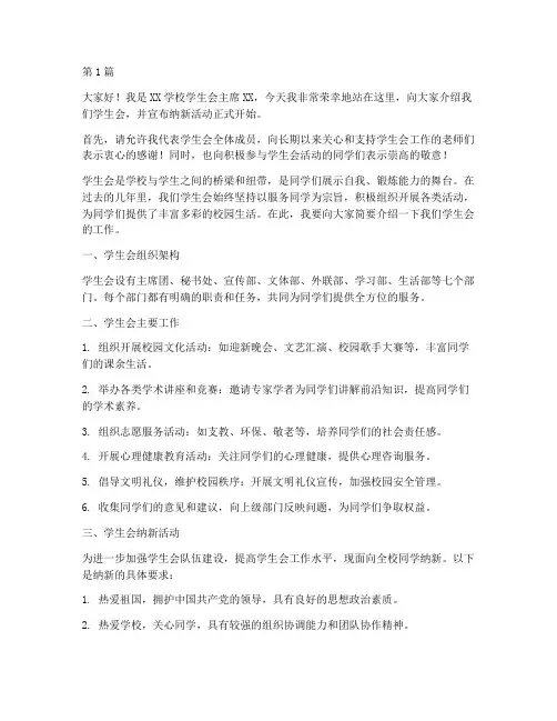 学校学生会纳新发言稿(3篇)
