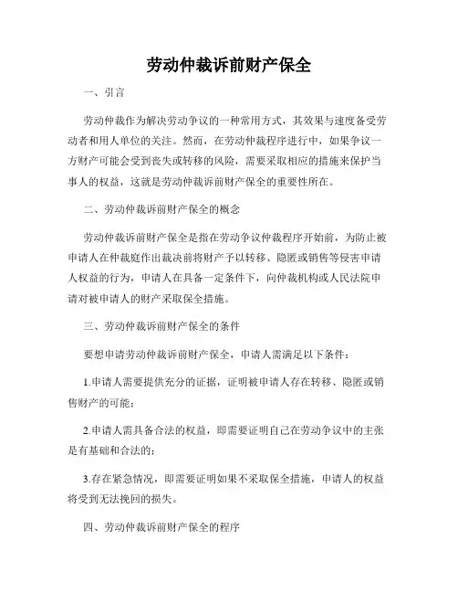 劳动仲裁诉前财产保全