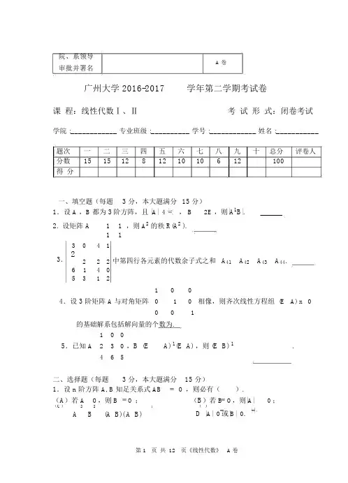 广州大学2016-2017(2)线性代数试题(A)