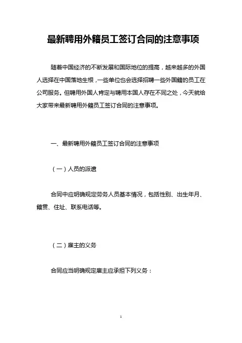 最新聘用外籍员工签订合同的注意事项 