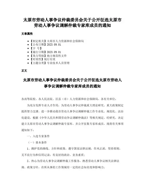 太原市劳动人事争议仲裁委员会关于公开征选太原市劳动人事争议调解仲裁专家库成员的通知