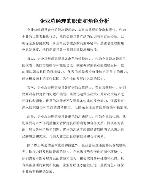 企业总经理的职责和角色分析