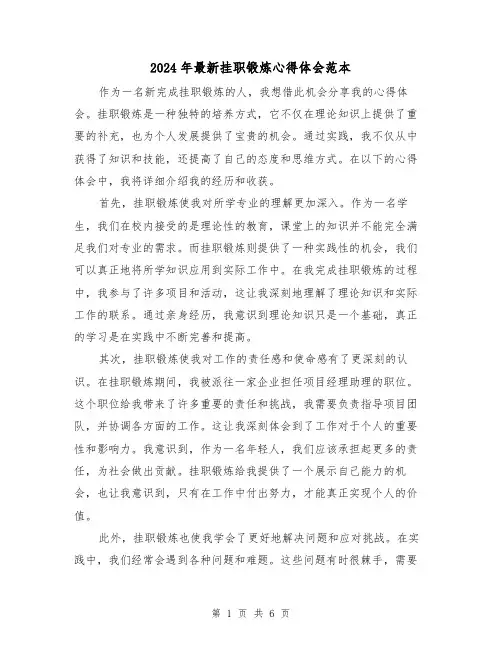 2024年最新挂职锻炼心得体会范本(三篇)