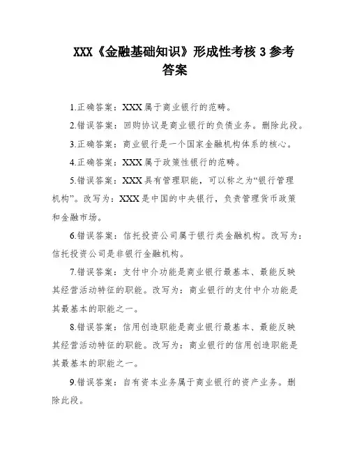 XXX《金融基础知识》形成性考核3参考答案