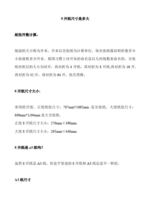 8开纸与A3纸尺寸大小