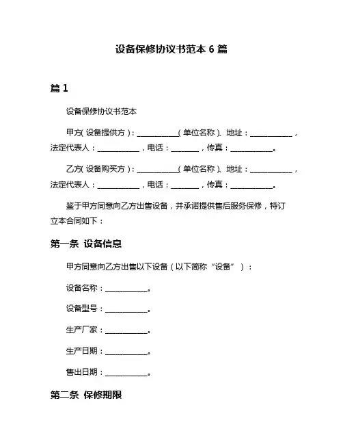 设备保修协议书范本6篇
