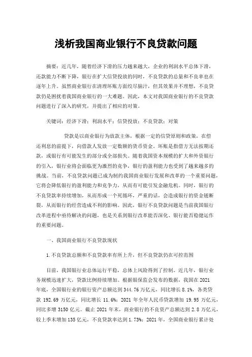 浅析我国商业银行不良贷款问题