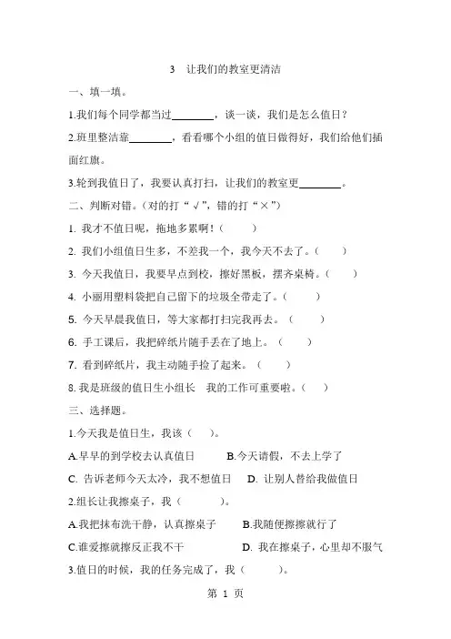 二年级上品德与生活一课一练让我们的教室更清洁_人教版-最新教育文档