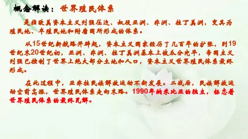 人教统编版高中历史必修中外历史纲要下第21课世界殖民体系的瓦解与新兴国家的发展