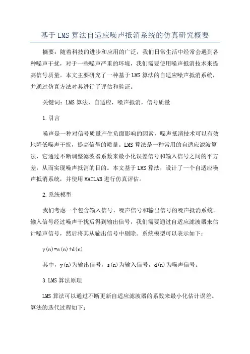 基于LMS算法自适应噪声抵消系统的仿真研究概要