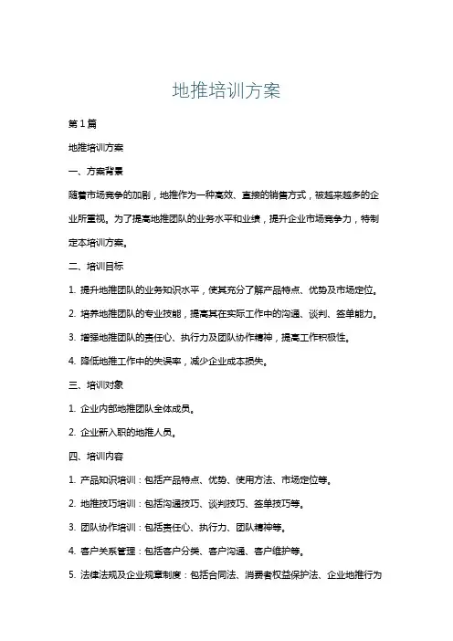 地推培训方案