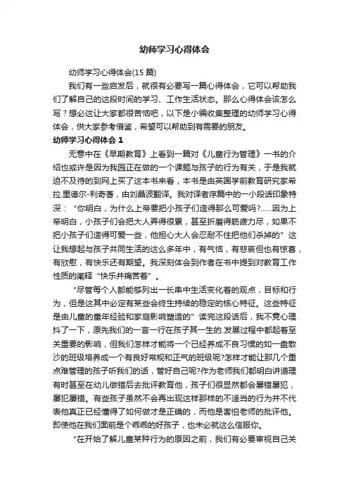 幼师学习心得体会（15篇）