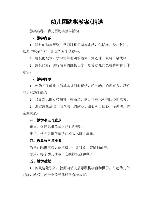 幼儿园跳棋教案(精选