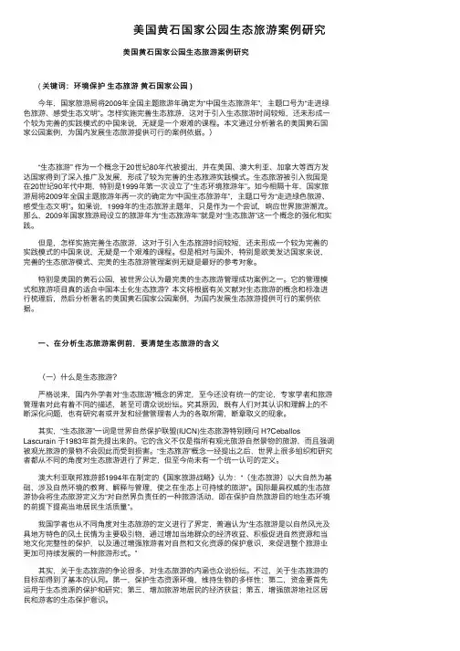 美国黄石国家公园生态旅游案例研究