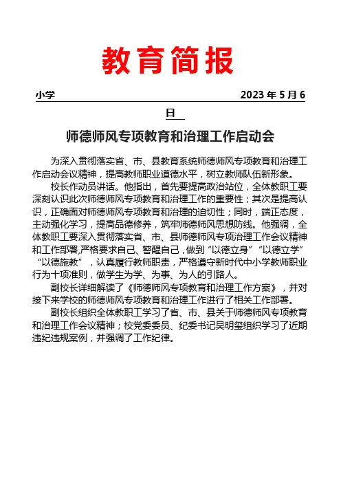 开展师德师风专项教育和治理工作启动会简报
