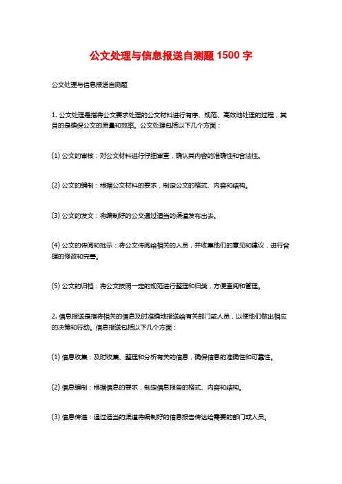 公文处理与信息报送自测题1500字