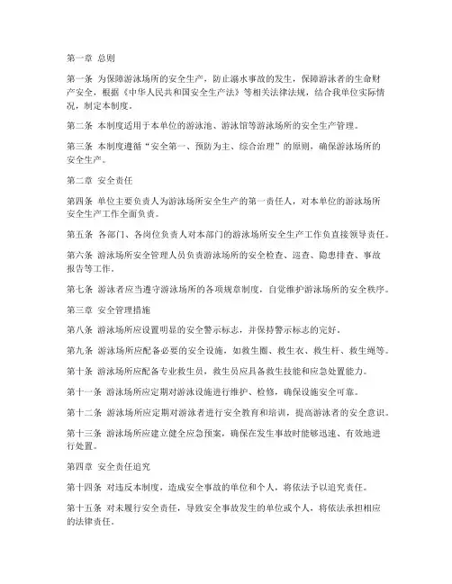 泳池安全责任管理制度