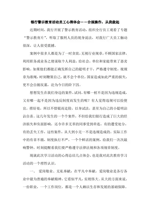 银行警示教育活动员工心得体会――合规操作,从我做起