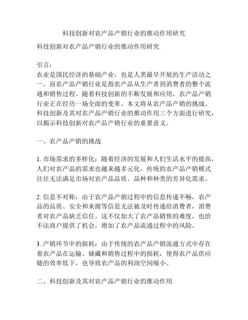 科技创新对农产品产销行业的推动作用研究