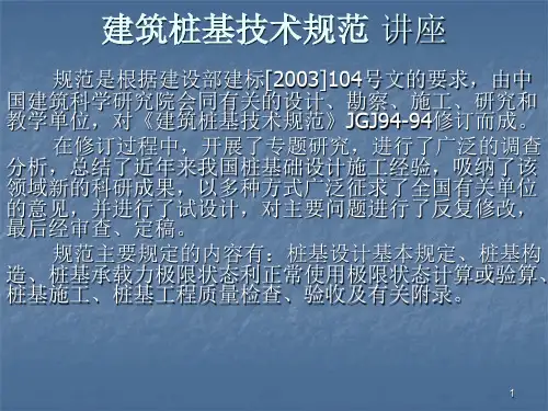 建筑桩基技术规范课件