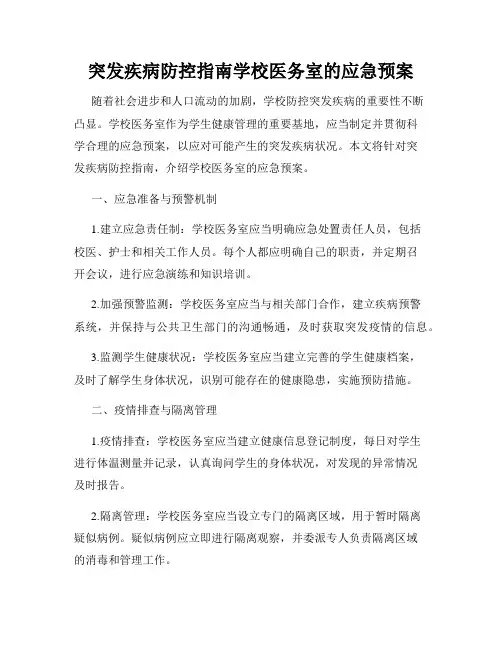 突发疾病防控指南学校医务室的应急预案