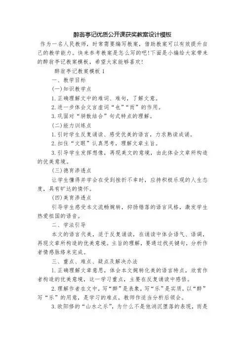 醉翁亭记优质公开课获奖教案设计模板