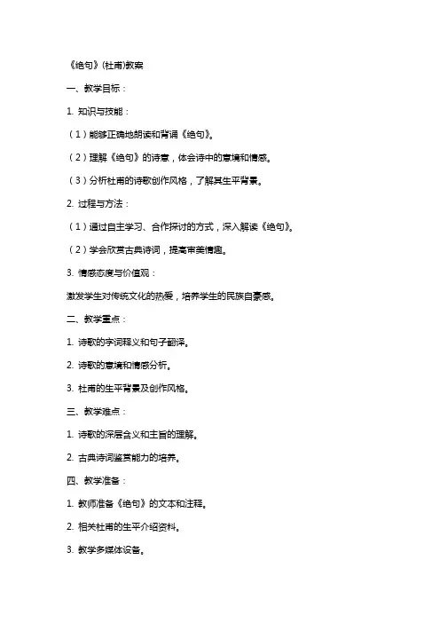 《绝句》(杜甫)教案