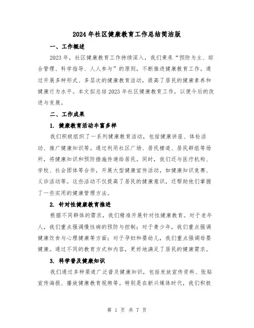 2024年社区健康教育工作总结简洁版（3篇）