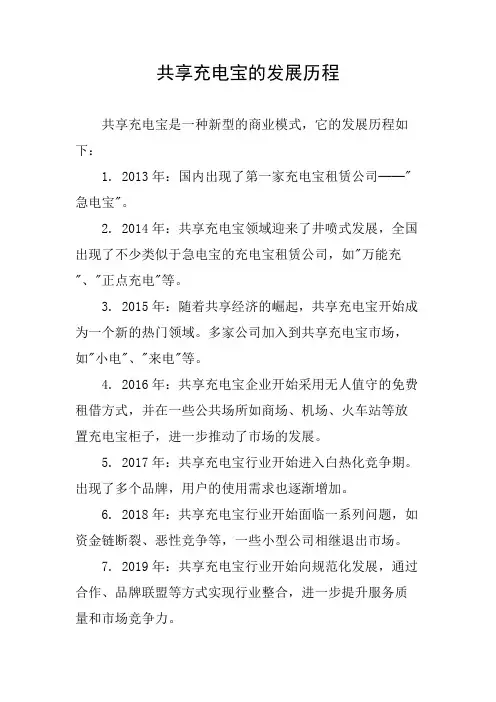 共享充电宝的发展历程