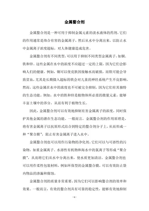 金属螯合剂