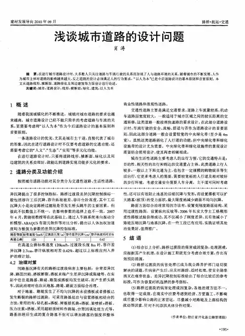 浅谈城市道路的设计问题
