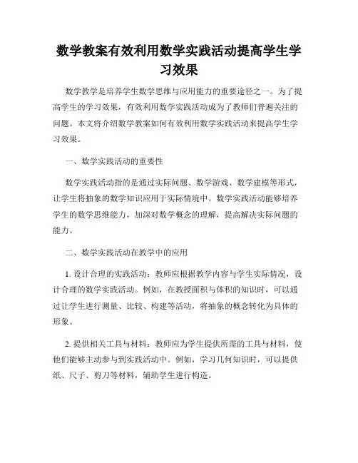 数学教案有效利用数学实践活动提高学生学习效果