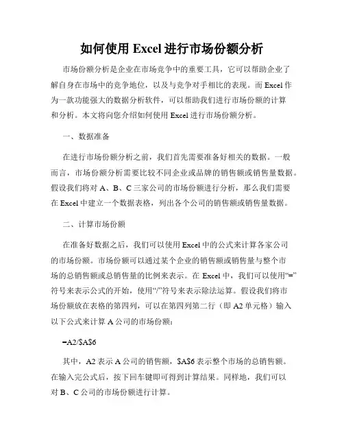 如何使用Excel进行市场份额分析