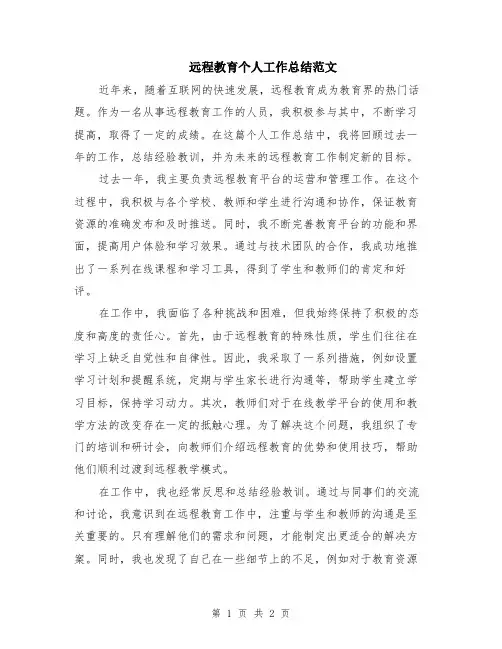 远程教育个人工作总结范文