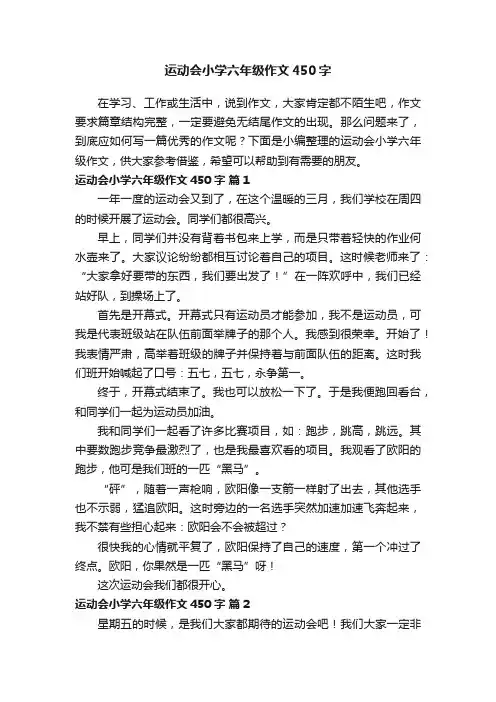 运动会小学六年级作文450字（通用34篇）
