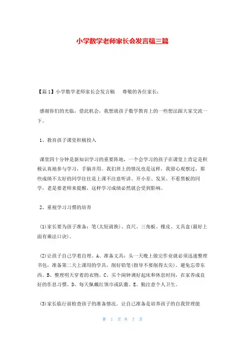 小学数学老师家长会发言稿三篇